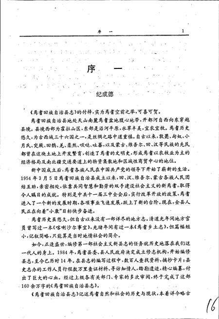 《焉耆回族自治县志》.pdf_新疆维吾尔自治区志预览图3