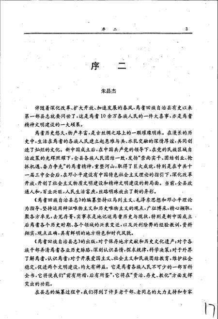 《焉耆回族自治县志》.pdf_新疆维吾尔自治区志预览图5