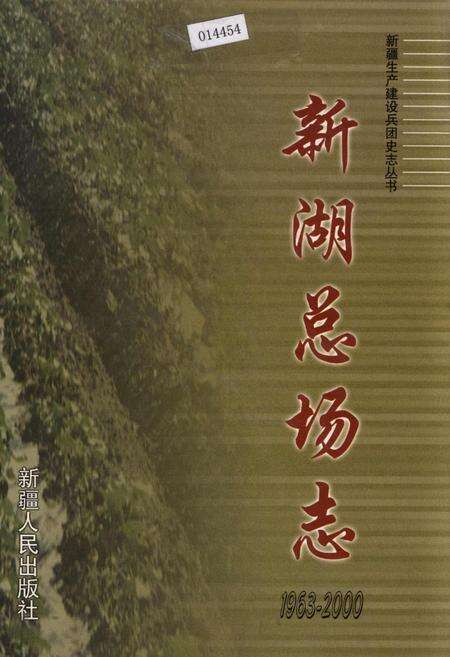 《新湖总场志》.pdf_新疆维吾尔自治区志缩略图