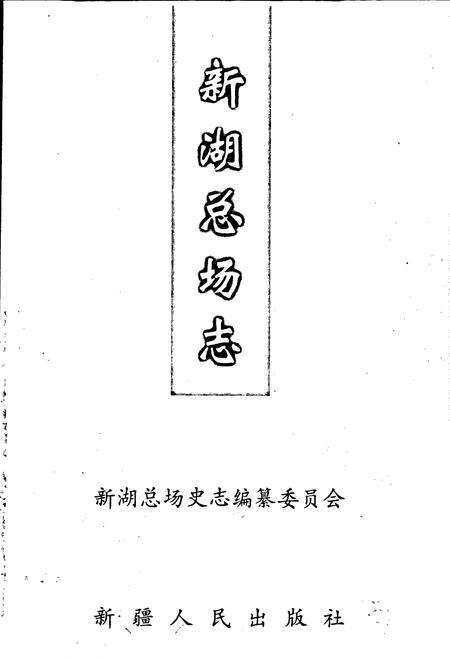 《新湖总场志》.pdf_新疆维吾尔自治区志预览图1