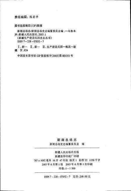 《新湖总场志》.pdf_新疆维吾尔自治区志预览图2