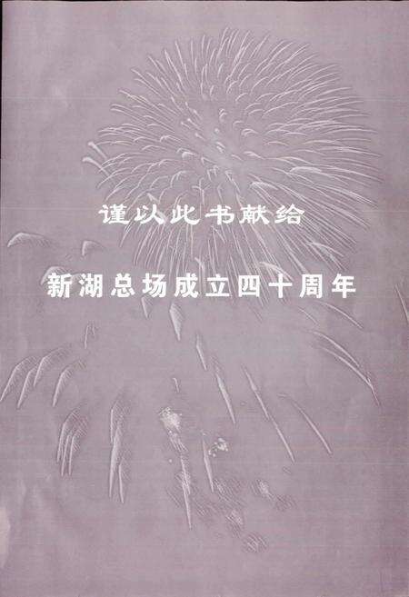 《新湖总场志》.pdf_新疆维吾尔自治区志预览图3