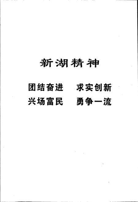 《新湖总场志》.pdf_新疆维吾尔自治区志预览图4