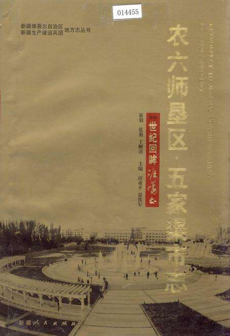 《农六师垦区 五家渠市志》.pdf_新疆维吾尔自治区志缩略图