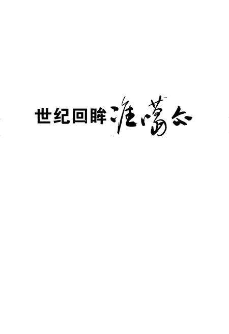 《农六师垦区 五家渠市志》.pdf_新疆维吾尔自治区志预览图2