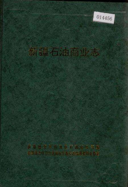 《新疆石油商业志》.pdf_新疆维吾尔自治区志缩略图