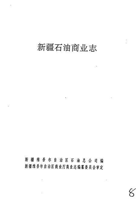 《新疆石油商业志》.pdf_新疆维吾尔自治区志预览图1