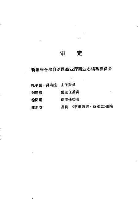 《新疆石油商业志》.pdf_新疆维吾尔自治区志预览图3