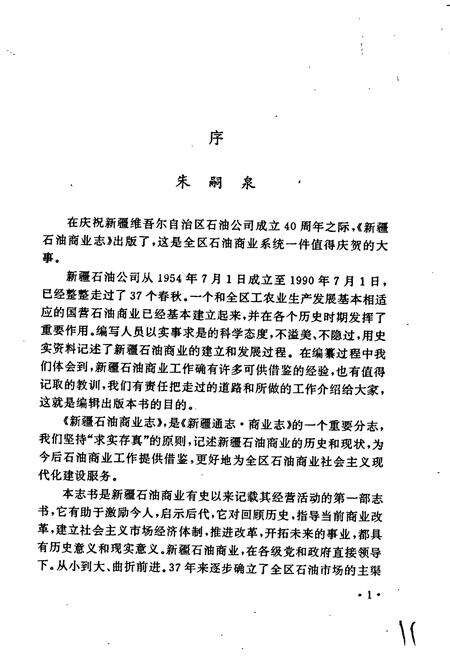 《新疆石油商业志》.pdf_新疆维吾尔自治区志预览图5