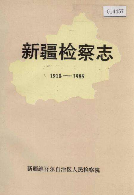 《新疆检察志》.pdf_新疆维吾尔自治区志缩略图