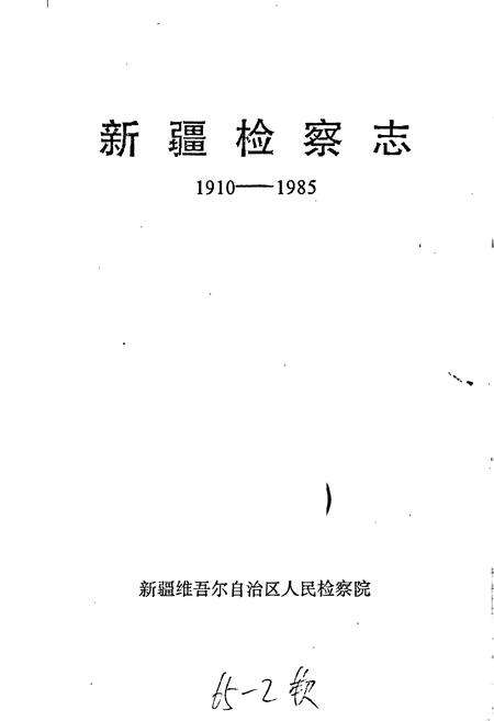 《新疆检察志》.pdf_新疆维吾尔自治区志预览图1