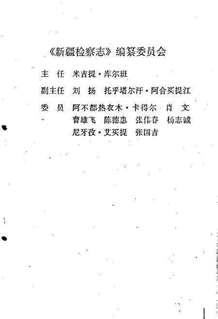 《新疆检察志》.pdf_新疆维吾尔自治区志预览图2