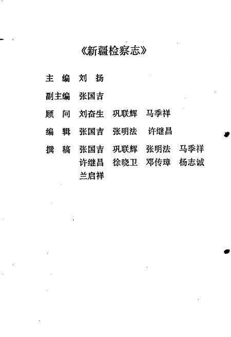 《新疆检察志》.pdf_新疆维吾尔自治区志预览图3