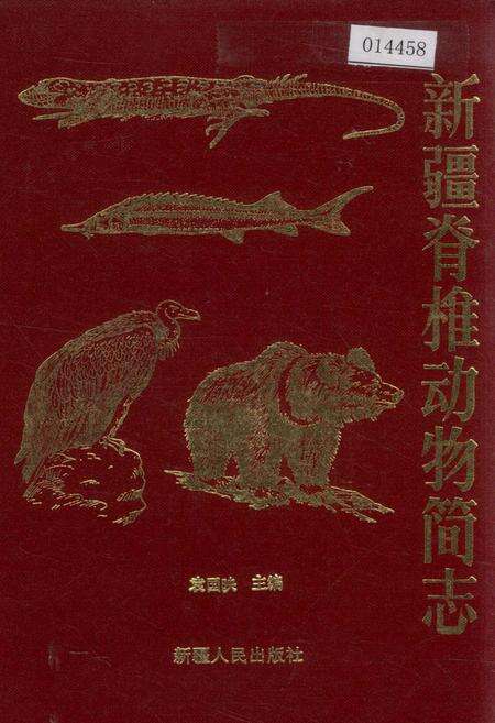 《新疆脊椎动物简志》.pdf_新疆维吾尔自治区志缩略图