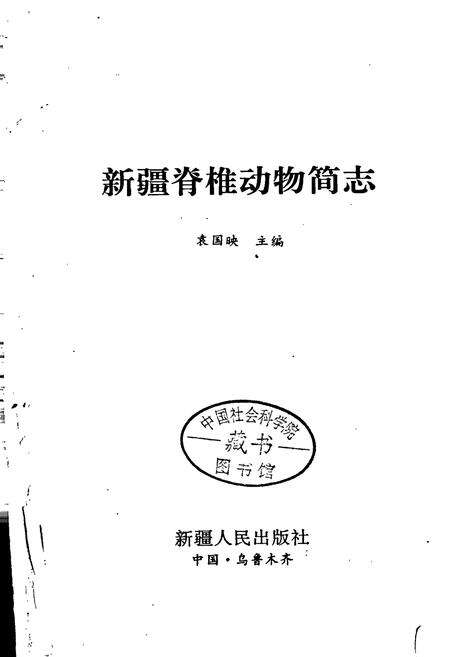 《新疆脊椎动物简志》.pdf_新疆维吾尔自治区志预览图1