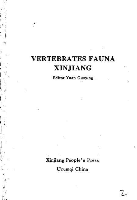 《新疆脊椎动物简志》.pdf_新疆维吾尔自治区志预览图2