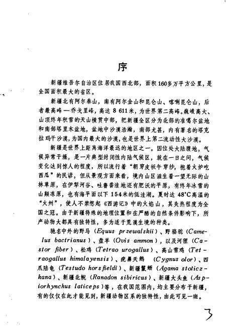 《新疆脊椎动物简志》.pdf_新疆维吾尔自治区志预览图5