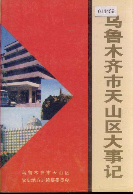 《乌鲁木齐市天山区大事记》.pdf_新疆维吾尔自治区志缩略图