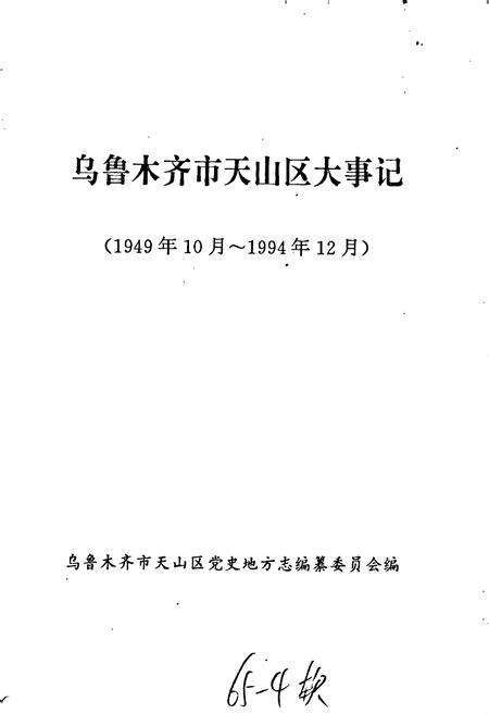 《乌鲁木齐市天山区大事记》.pdf_新疆维吾尔自治区志预览图1