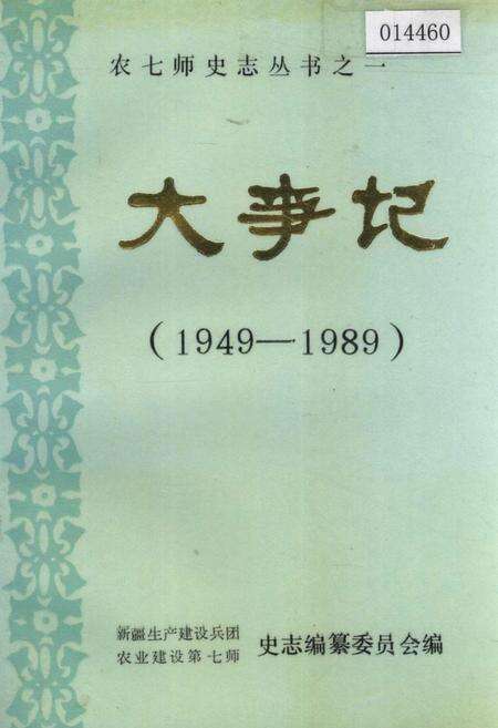 《农七师史志 大事记》.pdf_新疆维吾尔自治区志缩略图