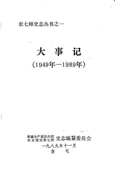 《农七师史志 大事记》.pdf_新疆维吾尔自治区志预览图1