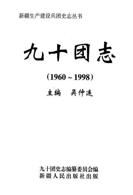 《新疆生产建设兵团史志 九十团志》.pdf_新疆维吾尔自治区志预览图1