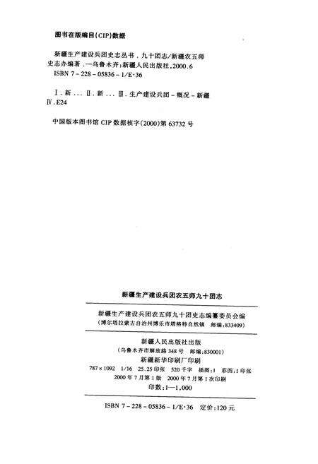 《新疆生产建设兵团史志 九十团志》.pdf_新疆维吾尔自治区志预览图2
