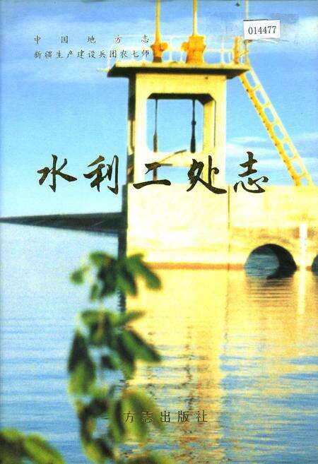 《新疆生产建设兵团农七师 水利二处志》.pdf_新疆维吾尔自治区志缩略图