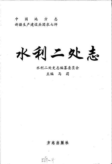 《新疆生产建设兵团农七师 水利二处志》.pdf_新疆维吾尔自治区志预览图1