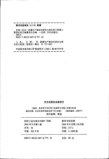 《新疆生产建设兵团农七师 水利二处志》.pdf_新疆维吾尔自治区志预览图2