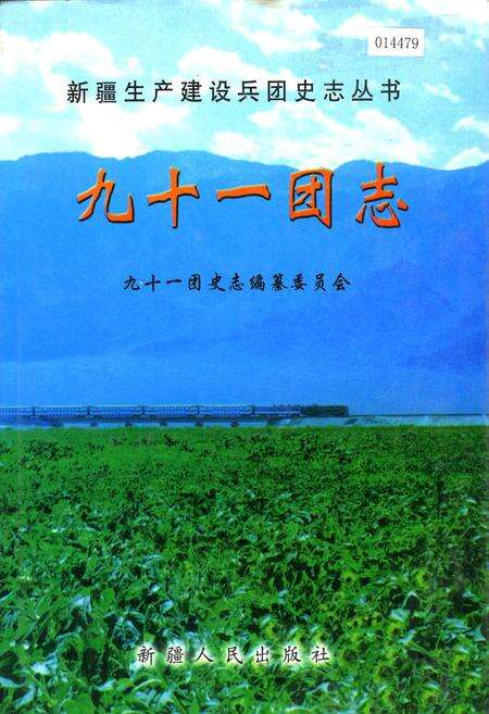 《新疆生产建设兵团九十一团志》.pdf_新疆维吾尔自治区志缩略图