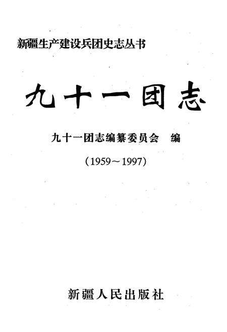 《新疆生产建设兵团九十一团志》.pdf_新疆维吾尔自治区志预览图1