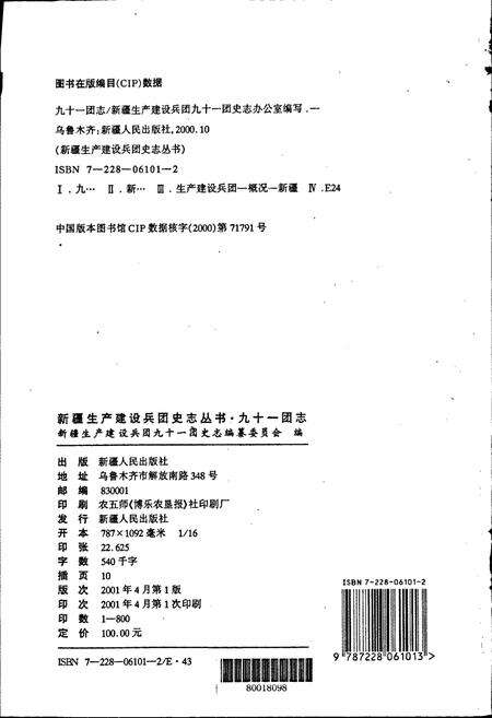 《新疆生产建设兵团九十一团志》.pdf_新疆维吾尔自治区志预览图2