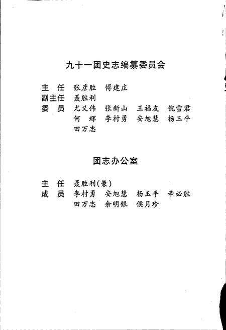 《新疆生产建设兵团九十一团志》.pdf_新疆维吾尔自治区志预览图3