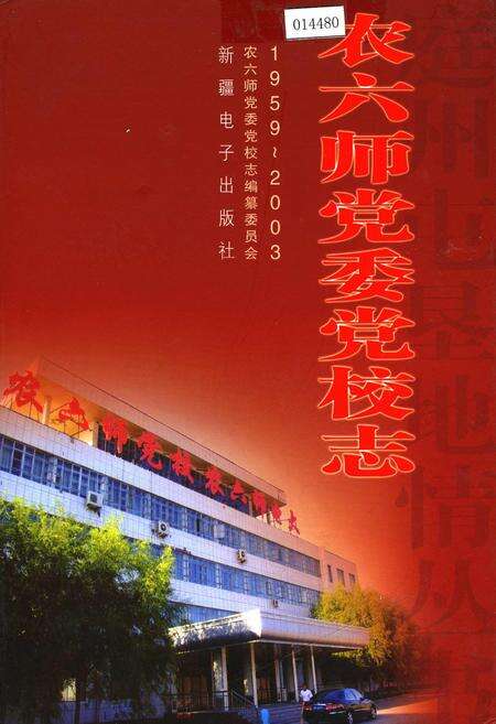 《农六师党委党校志》.pdf_新疆维吾尔自治区志缩略图