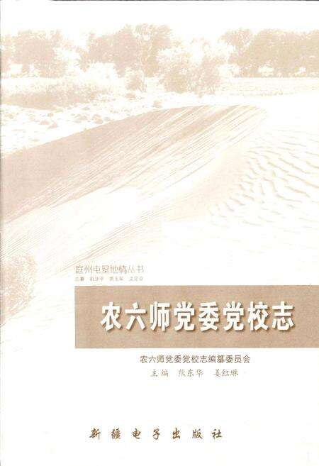 《农六师党委党校志》.pdf_新疆维吾尔自治区志预览图1