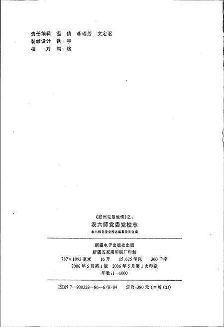 《农六师党委党校志》.pdf_新疆维吾尔自治区志预览图2