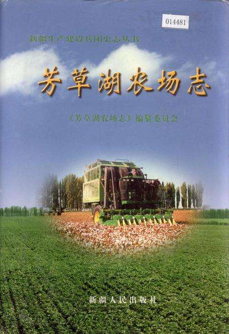 《芳草湖农场志》.pdf_新疆维吾尔自治区志缩略图