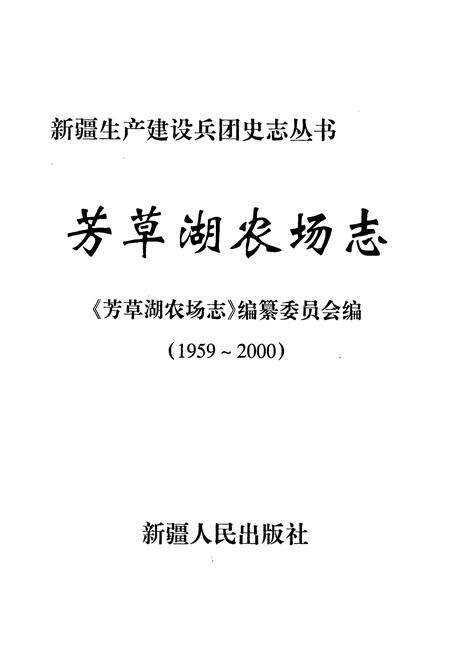 《芳草湖农场志》.pdf_新疆维吾尔自治区志预览图1