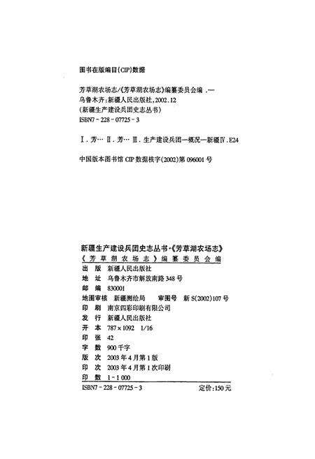 《芳草湖农场志》.pdf_新疆维吾尔自治区志预览图2