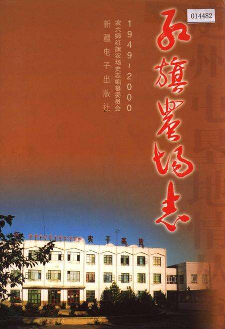 《红旗农场志》.pdf_新疆维吾尔自治区志缩略图