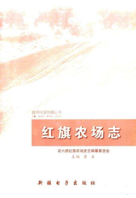 《红旗农场志》.pdf_新疆维吾尔自治区志预览图1