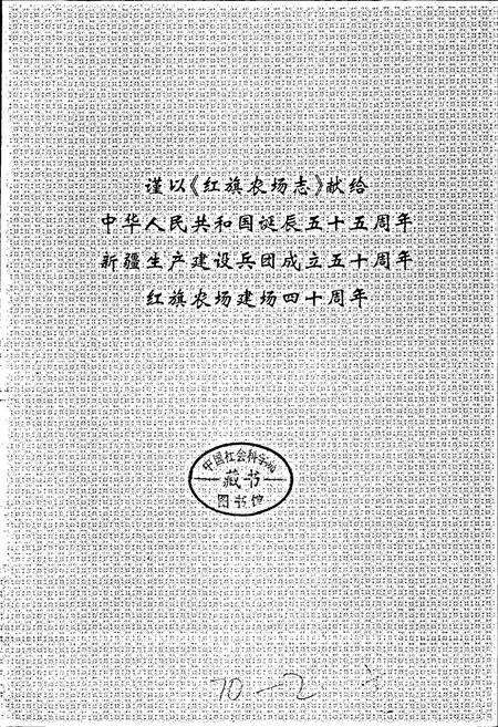《红旗农场志》.pdf_新疆维吾尔自治区志预览图3