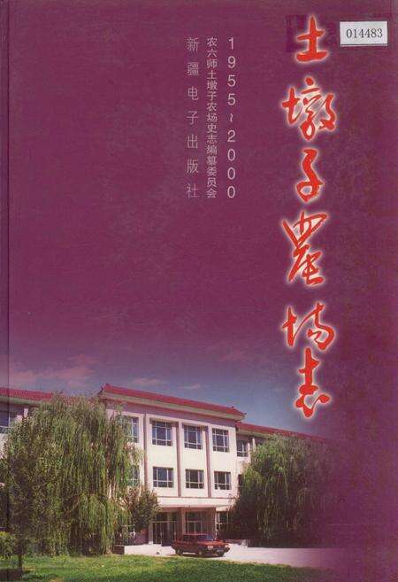 《土墩子农场志》.pdf_新疆维吾尔自治区志缩略图
