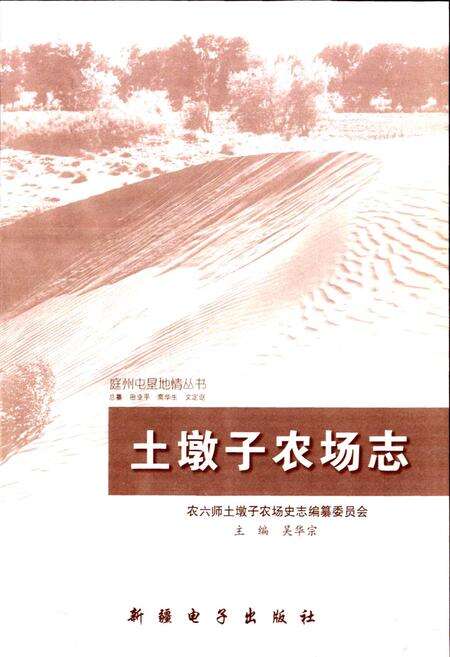 《土墩子农场志》.pdf_新疆维吾尔自治区志预览图1