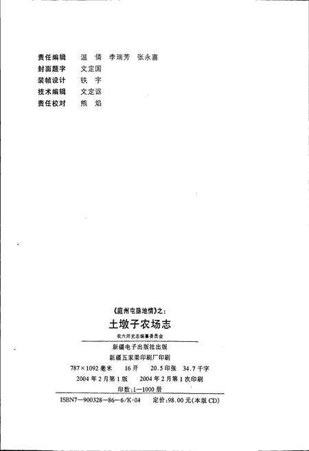 《土墩子农场志》.pdf_新疆维吾尔自治区志预览图3