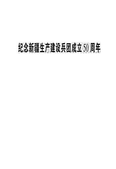 《土墩子农场志》.pdf_新疆维吾尔自治区志预览图4