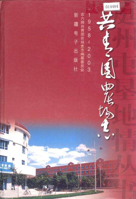 《共青团农场志》.pdf_新疆维吾尔自治区志缩略图