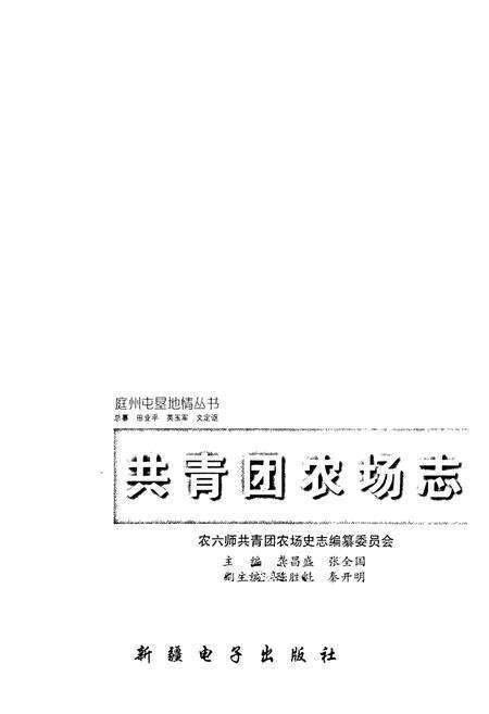 《共青团农场志》.pdf_新疆维吾尔自治区志预览图1