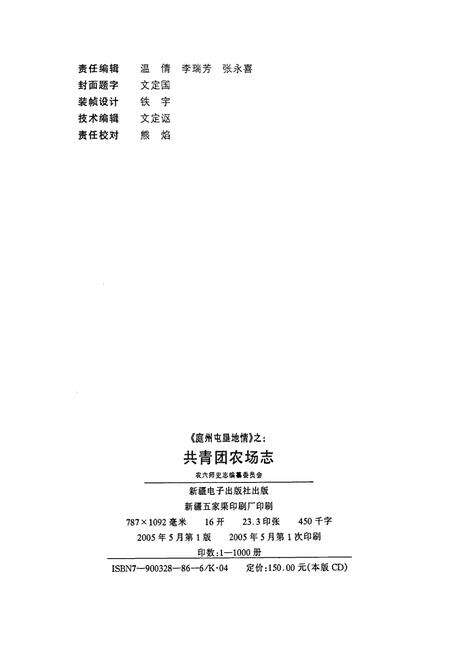 《共青团农场志》.pdf_新疆维吾尔自治区志预览图2
